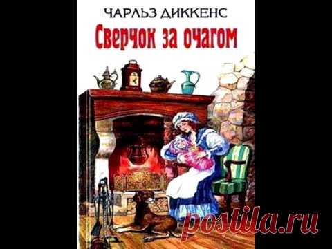 СЛУШАТЬ Детские сказки - Сверчок за очагом (Ч. Диккенс)