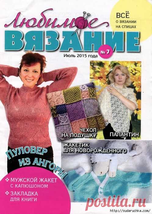 "Любимое вязание №7\2015". Журнал по вязанию.