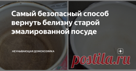 Самый безопасный способ вернуть белизну старой эмалированной посуде Всем привет!
Эмалированная посуда очень красива своими оттенками и рисунками. Как она хороша, пока новая, и как трудно следить за её безупречным видом! Эмаль очень капризна в обращении: то молоко пригорит, то свекла окрасит при варке стенки кастрюли неприглядным цветом, а варить яйца в ней вообще нельзя.
