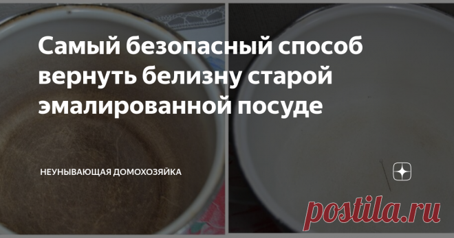 Самый безопасный способ вернуть белизну старой эмалированной посуде Всем привет!
Эмалированная посуда очень красива своими оттенками и рисунками. Как она хороша, пока новая, и как трудно следить за её безупречным видом! Эмаль очень капризна в обращении: то молоко пригорит, то свекла окрасит при варке стенки кастрюли неприглядным цветом, а варить яйца в ней вообще нельзя.

