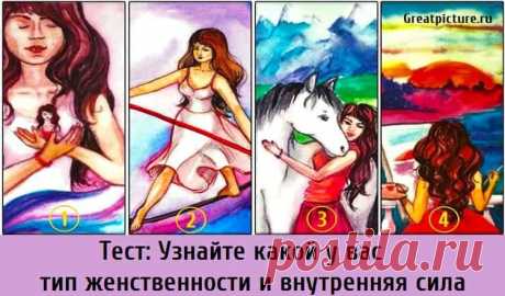 Тест: Узнайте какой у вас тип женственности и внутренняя сила Тест: Узнайте какой у вас тип женственности и внутренняя сила. Ответственность, нежность, женственность, забота; эти слова очень много говорят