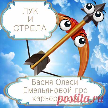 Лук и стрела – современная басня в стихах Олеси Емельяновой про глупую и неблагодарную карьеристку. Очень часто больших целей, которые мы себе ставим, нам помогают достигать любящие нас люди. И надо понимать и ценить их вклад в наш успех, чтобы не попасть в такую же неприятную историю, как тщеславная и неблагодарная стрела-карьеристка из этой современной поучительной басни в стихах.