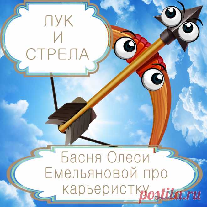 Лук и стрела – современная басня в стихах Олеси Емельяновой про глупую и неблагодарную карьеристку. Очень часто больших целей, которые мы себе ставим, нам помогают достигать любящие нас люди. И надо понимать и ценить их вклад в наш успех, чтобы не попасть в такую же неприятную историю, как тщеславная и неблагодарная стрела-карьеристка из этой современной поучительной басни в стихах.