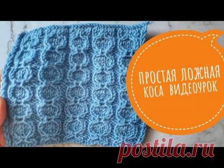Узор спицами. Ложная коса спицами. Видеоурок