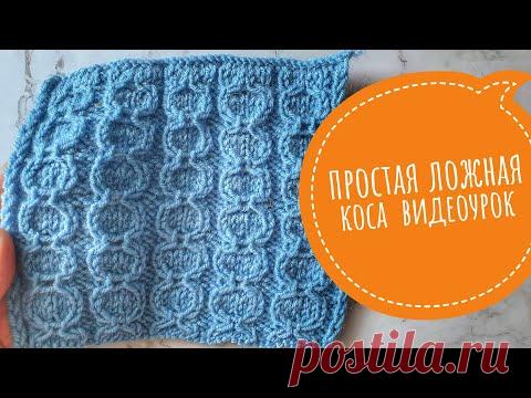 Узор спицами. Ложная коса спицами. Видеоурок