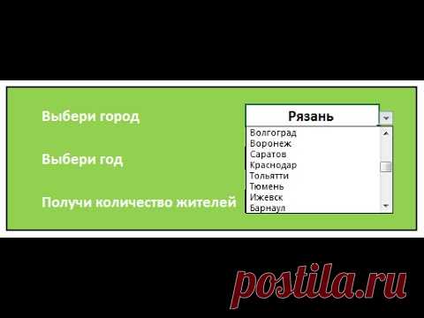 Выпадающие списки + умные таблицы (часть 2)