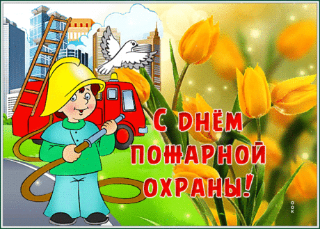 В День пожарной охраны пожелаю
Я спокойствия и бесконечных сил,
Удачу от души всей отправляю,
Чтоб каждый день победы приносил.