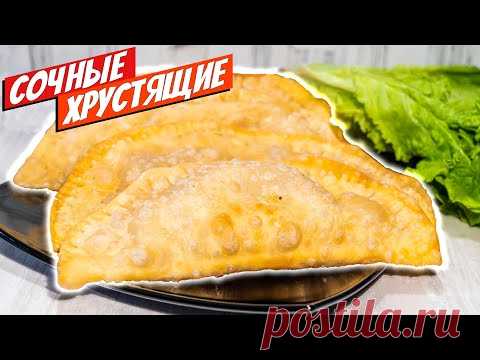 * Чебуреки хрустящие сочные на заварном тесте *