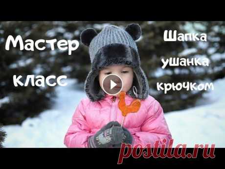 Мастер класс шапка ушанка крючком. Шапка идёт на объем головы 52-54 см Расход 2 мотка Alize Superlana Maxi Крючок номер 6. Для декора я использую мех искусственный. Моя страница в инста...