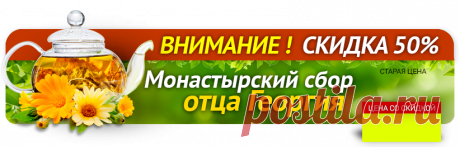 Купить Монастырский сбор отца Георгия! недорого. Цены, отзывы. Закажите Монастырский сбор отца Георгия! сейчас!