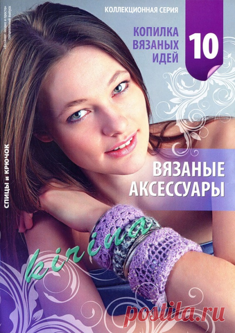 Вязание модно и просто. Спецвыпуск № 10 2011 "Копилка вязаных идей. Вязаные аксессуары" - Вязание модно и просто - Журналы по рукоделию - Страна рукоделия