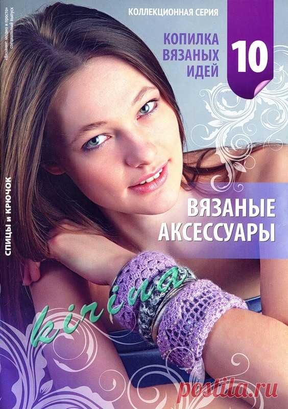 Вязание модно и просто. Спецвыпуск № 10 2011 