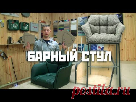 Барный стул - обивка, лекала, чехлы своими руками | DIY bar stool