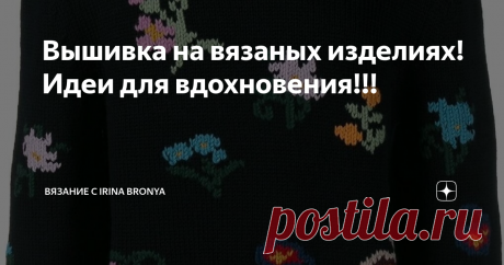 Вышивка на вязаных изделиях! Идеи для вдохновения!!!   На фото ниже, я подобрала для вас, несколько схем разных цветов.   На фото ниже, я подобрала для вас, несколько схем разных птиц.   МК, как вышивать по петлям.  Фото взяты с pinterest.ru Всем удачи и творческих успехов! Не забудьте подписаться на канал, и узнавайте больше о вязании и вышивке на вязаных изделиях. #вышивка  #вышивка на одежде  #как вышивать на вязаном изделии  #вышивка на вязаных изделиях