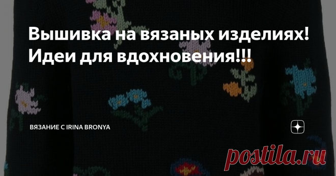 Вышивка на вязаных изделиях! Идеи для вдохновения!!!   На фото ниже, я подобрала для вас, несколько схем разных цветов.   На фото ниже, я подобрала для вас, несколько схем разных птиц.   МК, как вышивать по петлям.  Фото взяты с pinterest.ru Всем удачи и творческих успехов! Не забудьте подписаться на канал, и узнавайте больше о вязании и вышивке на вязаных изделиях. #вышивка  #вышивка на одежде  #как вышивать на вязаном изделии  #вышивка на вязаных изделиях
