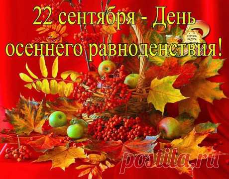 Самый мощный день осени - 22 сентября