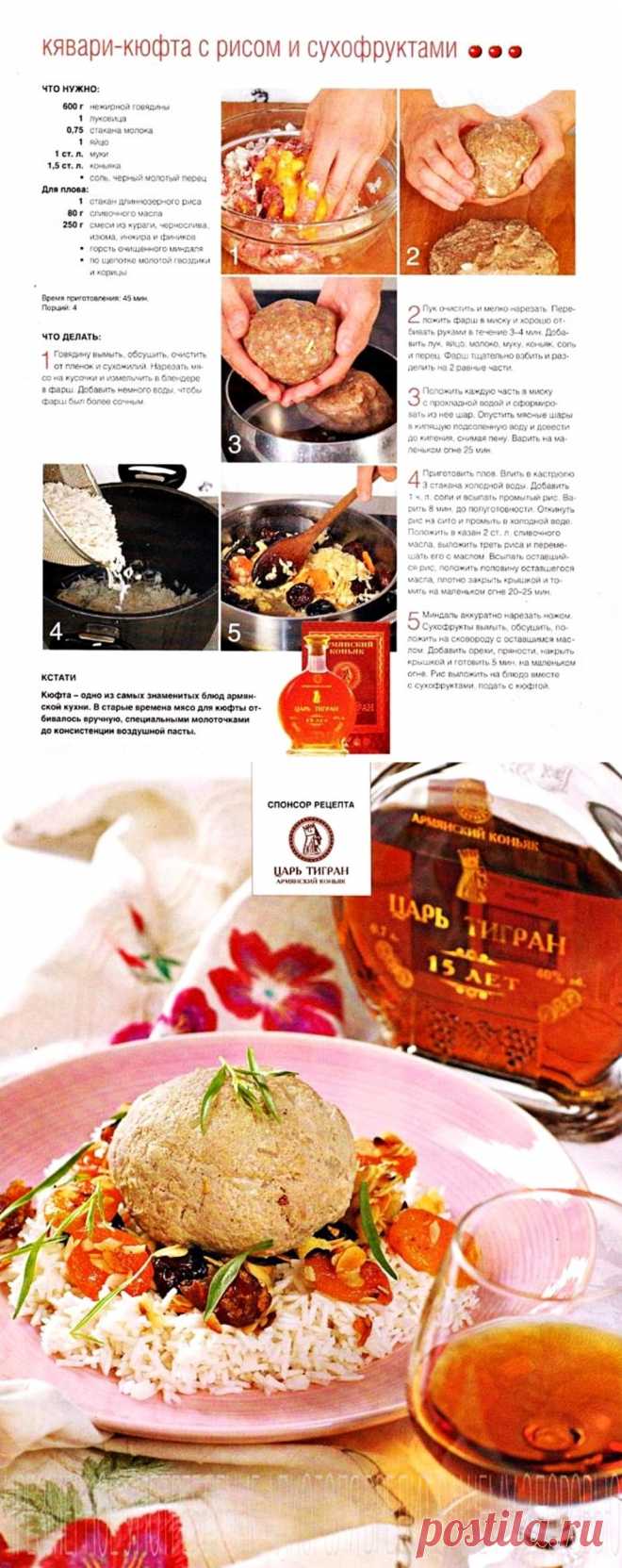 Кявари-кюфта с рисом и сухофруктами