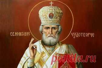 Очень мощная молитва Николаю Чудотворцу, исполняющая ваши желания