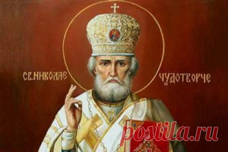 Очень мощная молитва Николаю Чудотворцу, исполняющая ваши желания
