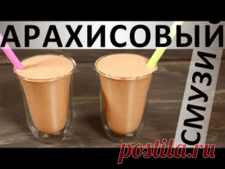 215. Арахисовый смузи: очень сытный! — Кулинарная книга - рецепты с фото
