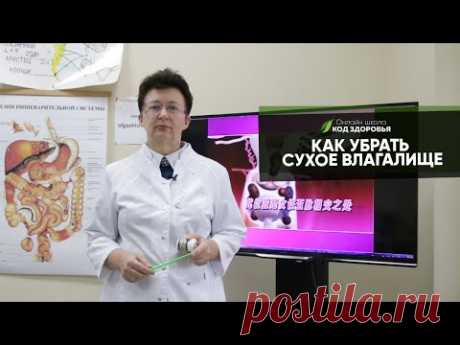 КАК УБРАТЬ СУХОЕ ВЛАГАЛИЩЕ