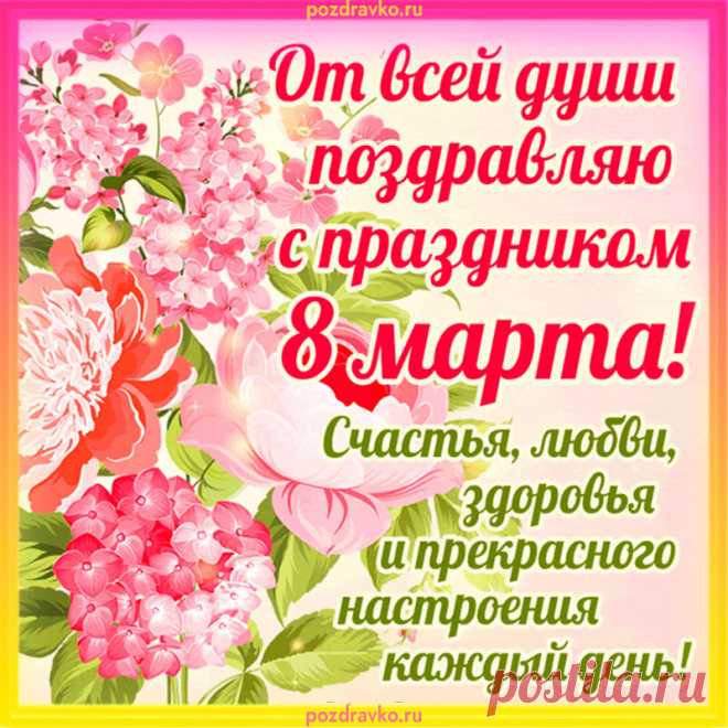 Открытка от всей души поздравляю с праздником 8 марта Открытка от всей души поздравляю с праздником 8 марта. Скачать бесплатно или отправить картинку.