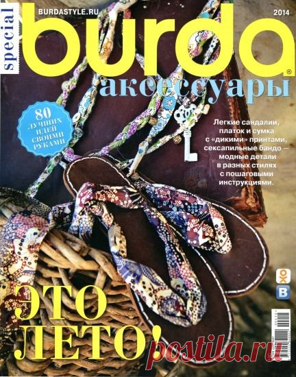 Burda special №4 (апрель 2014). Аксессуары | Вязание и шитье | Группы Мой Мир
