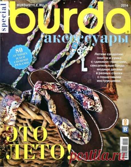 Burda special №4 (апрель 2014). Аксессуары | Вязание и шитье | Группы Мой Мир