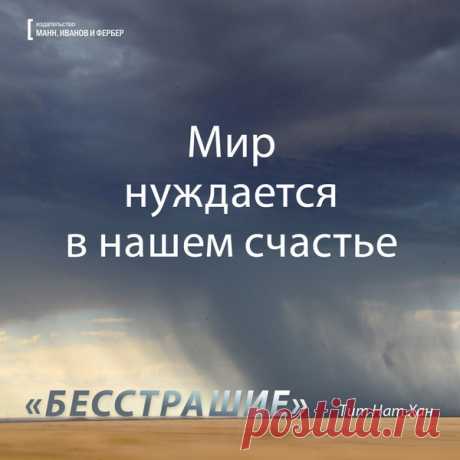 Мир нуждается в нашем счатье