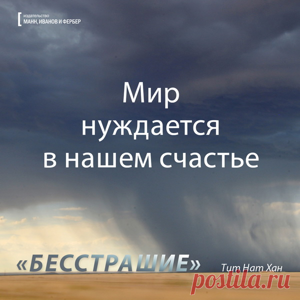 Мир нуждается в нашем счатье
