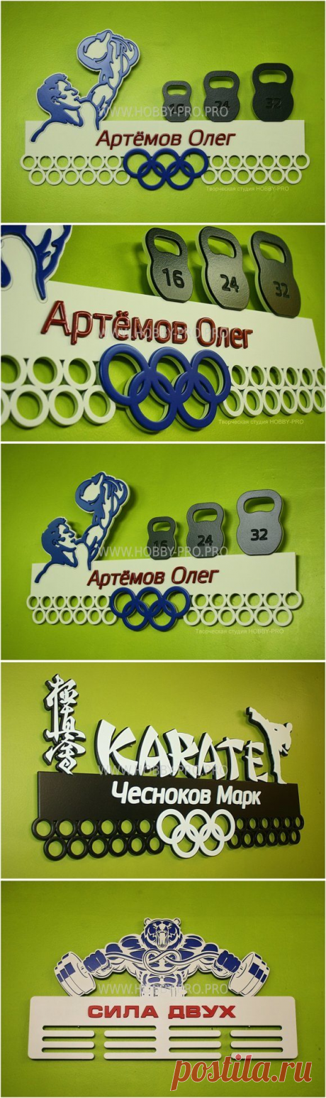 МЕДАЛЬНИЦА, ГИРЕВОЙ СПОРТ. *Медальница - это не просто красивый аксессуар, который помогает держать в порядке награды. *Медальница - это мотиватор, глядя на который, каждый спортсмен хочет заполнить все пустые места!
