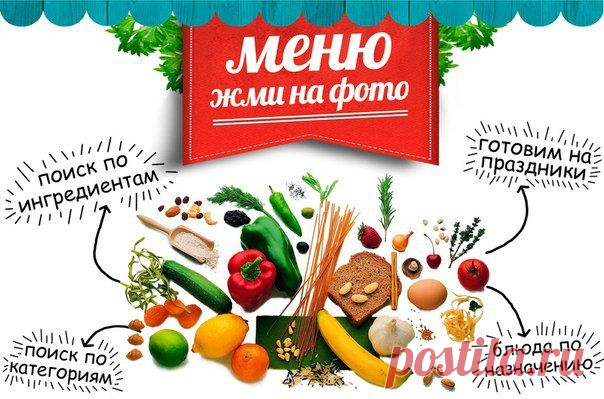 Самый удобный поиск рецептов! Самые лучше и отборные рецепты в одном месте!