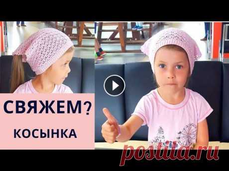 Косынка детская крючком Для девочки Вязание для начинающих Летняя ажурная косынка вяжется крючком Уровень для начинающих. Магазин пряжи !!! На возраст до 3 лет можно вязать начальную полосу 5см, на взрослого м...