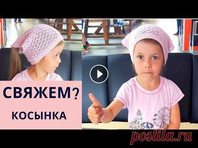 Косынка детская крючком Для девочки Вязание для начинающих Летняя ажурная косынка вяжется крючком Уровень для начинающих. Магазин пряжи !!! На возраст до 3 лет можно вязать начальную полосу 5см, на взрослого м...