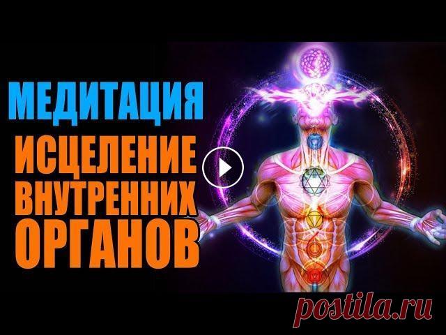 Медитация Тайный Эликсир Здоровья | Энергетическое Исцеление от Болезни Внутренних Органов Медитация Тайный Эликсир Здоровья | Энергетическое Исцеление от Болезни Внутренних Органов...