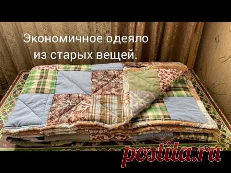 Стёганное одеяло из старых вещей.