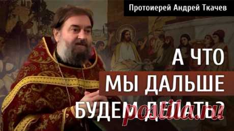 Закончился Пост с покаянием о своих грехах. Протоиерей Андрей Ткачёв | Протоиерей Андрей Ткачев | Дзен