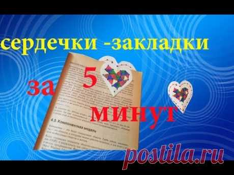 Как сделать сердечки -закладки для книг из бумаги своими руками