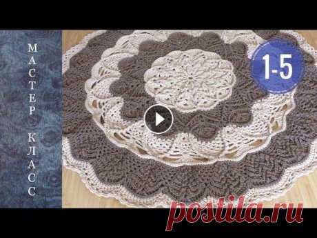 Ковёр «Экстравагантный». Полиэфирный шнур.  Ряды 1-5. Мастер-класс. Мастер-класс по вязанию крючком ковра «Экстравагантный». Ковёр из полиэфирного шнура с сердечником 5мм. Потребуется 750 м. шнура цвета молоко и 950 м....