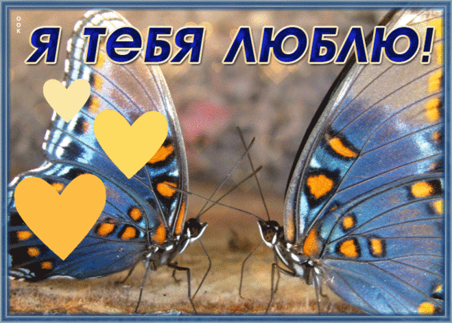 Волшебная гиф-открытка, люблю тебя сильно