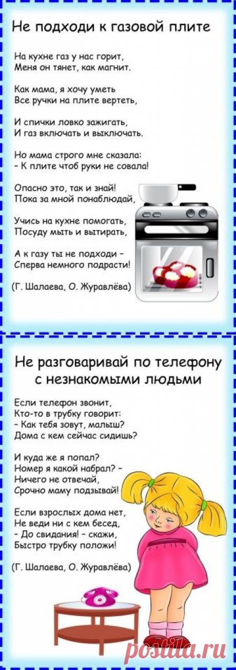 Правила безопасности в стихах - Поделки с детьми | Деткиподелки
