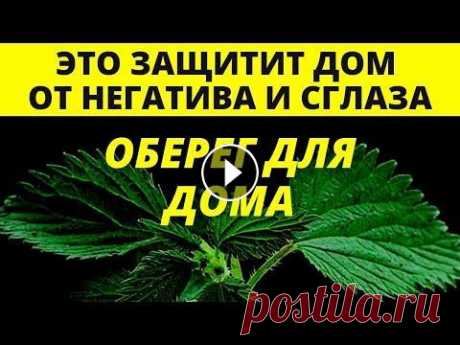 Оберег для дома |Защитные обереги В этом видео вы узнаете, какие защитные обереги нужны для дома Обереги очень важны для любой семьи и дома Каждой квартире или дому требуется оберег и ...