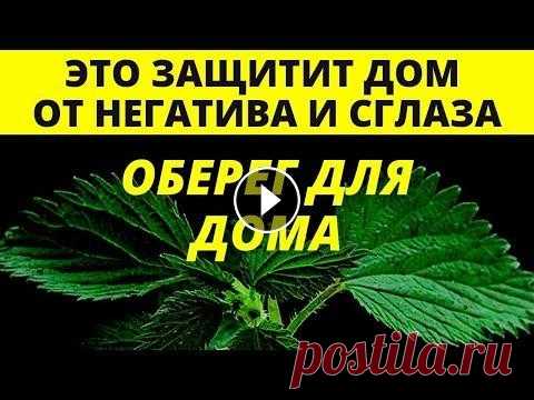 Оберег для дома |Защитные обереги В этом видео вы узнаете, какие защитные обереги нужны для дома Обереги очень важны для любой семьи и дома Каждой квартире или дому требуется оберег и ...