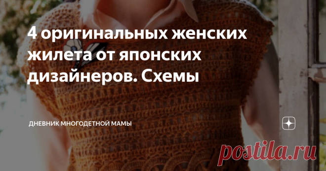 4 оригинальных женских жилета от японских дизайнеров. Схемы