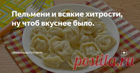 Пельмени и всякие хитрости, ну чтоб вкуснее было. Статья автора «Правильно, готовим!» в Дзене ✍: Про пельмени. Ну кто не любит пельмени, наверное только тот, кто никогда их не ел, или несчастному попался отвратительный магазинный вариант.