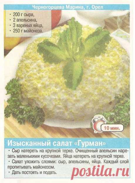 Изысканный салат &quot;Гурман&quot;