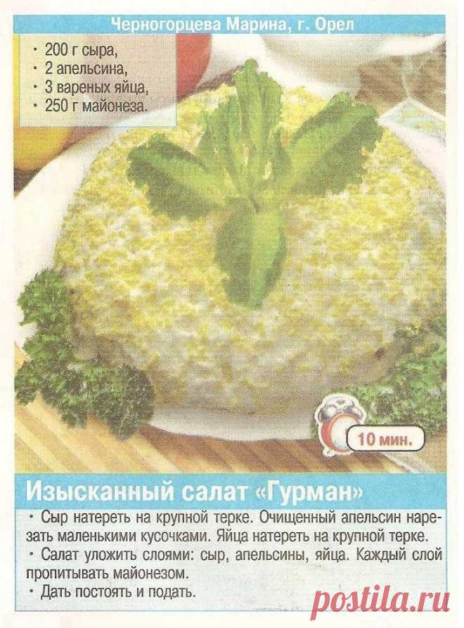 Изысканный салат "Гурман"