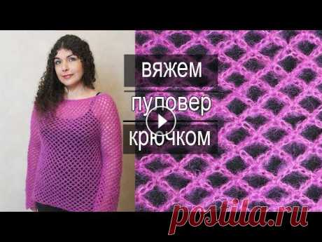 Полтора Мотка Пряжи и Пуловер Сетка Готов! Вяжем Пуловер Крючком В этом видео я покажу Вам, как связать, воздушный, как облачко пуловер-сетку с мохером. Чудесное изделие на весну, осень или прохладное лето. Подробны...