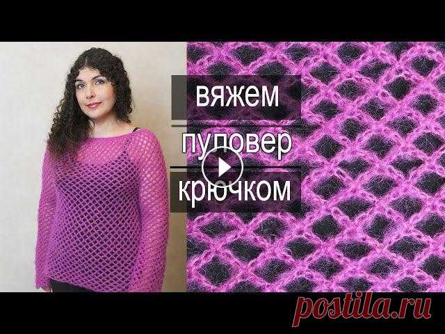 Полтора Мотка Пряжи и Пуловер Сетка Готов! Вяжем Пуловер Крючком В этом видео я покажу Вам, как связать, воздушный, как облачко пуловер-сетку с мохером. Чудесное изделие на весну, осень или прохладное лето. Подробны...