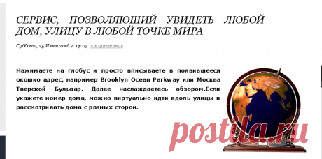 СЕРВИС, ПОЗВОЛЯЮЩИЙ УВИДЕТЬ ЛЮБОЙ ДОМ, УЛИЦУ В ЛЮБОЙ ТОЧКЕ МИРА